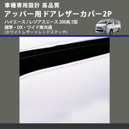 (ホワイトレザー×レッドステッチ) アッパー用ドアレザーカバー2P ハイエース / レジアスエース 200系 5型 標準・DX・ワイド車共通 FEGGARI DL200-1WHR