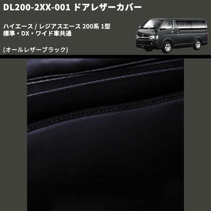 (オールレザーブラック) ロア用ドアレザーカバー2P ハイエース / レジアスエース 200系 1型 標準・DX・ワイド車共通 FEGGARI DL200-2BK