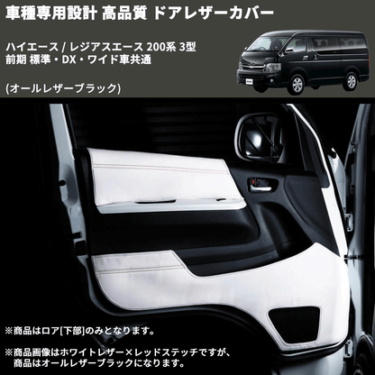 (オールレザーブラック) ロア用ドアレザーカバー2P ハイエース / レジアスエース 200系 3型 前期 標準・DX・ワイド車共通 FEGGARI DL200-2BK