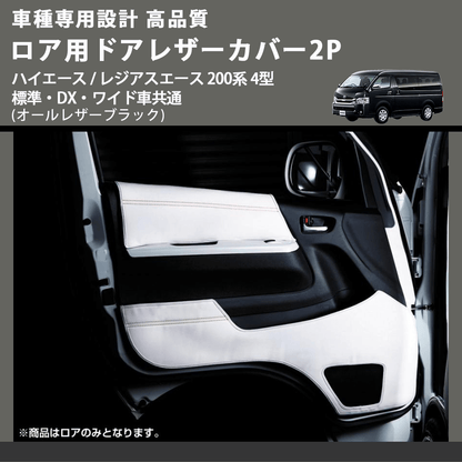 (オールレザーブラック) ロア用ドアレザーカバー2P ハイエース / レジアスエース 200系 4型 標準・DX・ワイド車共通 FEGGARI DL200-2BK