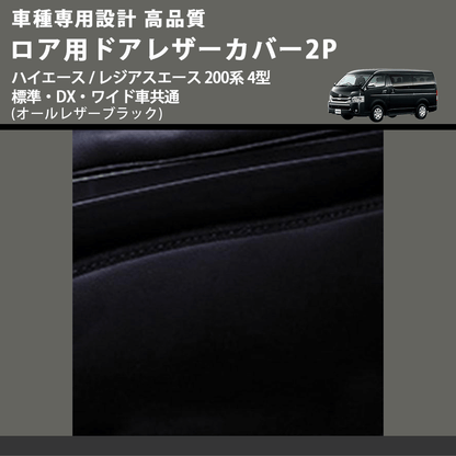 (オールレザーブラック) ロア用ドアレザーカバー2P ハイエース / レジアスエース 200系 4型 標準・DX・ワイド車共通 FEGGARI DL200-2BK