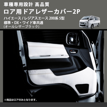 (オールレザーブラック) ロア用ドアレザーカバー2P ハイエース / レジアスエース 200系 5型 標準・DX・ワイド車共通 FEGGARI DL200-2BK