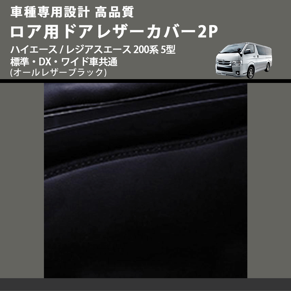 (オールレザーブラック) ロア用ドアレザーカバー2P ハイエース / レジアスエース 200系 5型 標準・DX・ワイド車共通 FEGGARI DL200-2BK