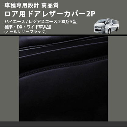 (オールレザーブラック) ロア用ドアレザーカバー2P ハイエース / レジアスエース 200系 5型 標準・DX・ワイド車共通 FEGGARI DL200-2BK