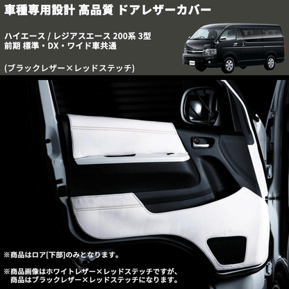 (ブラックレザー×レッドステッチ) ロア用ドアレザーカバー2P ハイエース / レジアスエース 200系 3型 前期 標準・DX・ワイド車共通 FEGGARI DL200-2BKR
