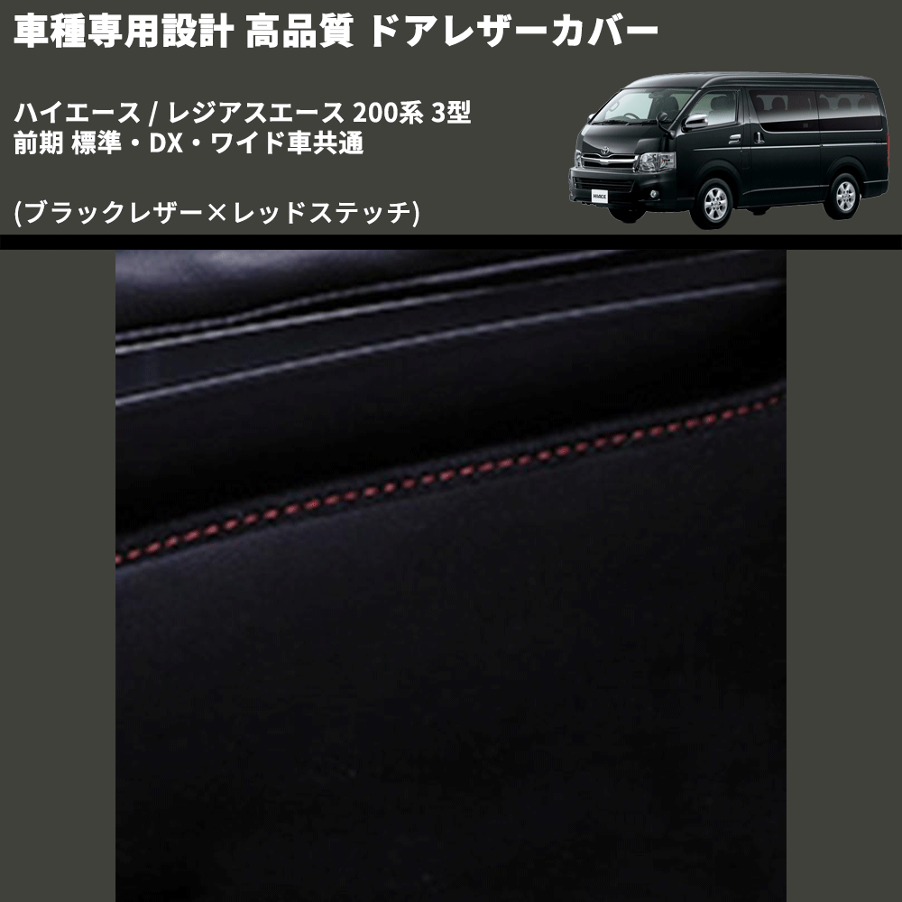 (ブラックレザー×レッドステッチ) ロア用ドアレザーカバー2P ハイエース / レジアスエース 200系 3型 前期 標準・DX・ワイド車共通 FEGGARI DL200-2BKR