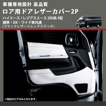 (ブラックレザー×レッドステッチ) ロア用ドアレザーカバー2P ハイエース / レジアスエース 200系 4型 標準・DX・ワイド車共通 FEGGARI DL200-2BKR