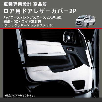 (ブラックレザー×レッドステッチ) ロア用ドアレザーカバー2P ハイエース / レジアスエース 200系 5型 標準・DX・ワイド車共通 FEGGARI DL200-2BKR
