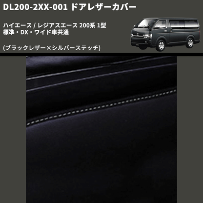 (ブラックレザー×シルバーステッチ) ロア用ドアレザーカバー2P ハイエース / レジアスエース 200系 1型 標準・DX・ワイド車共通 FEGGARI DL200-2BKSI
