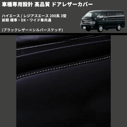 (ブラックレザー×シルバーステッチ) ロア用ドアレザーカバー2P ハイエース / レジアスエース 200系 3型 前期 標準・DX・ワイド車共通 FEGGARI DL200-2BKSI