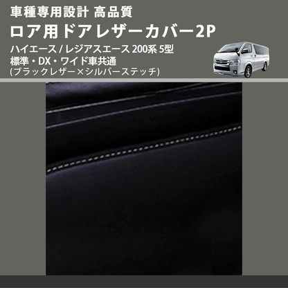 (ブラックレザー×シルバーステッチ) ロア用ドアレザーカバー2P ハイエース / レジアスエース 200系 5型 標準・DX・ワイド車共通 FEGGARI DL200-2BKSI