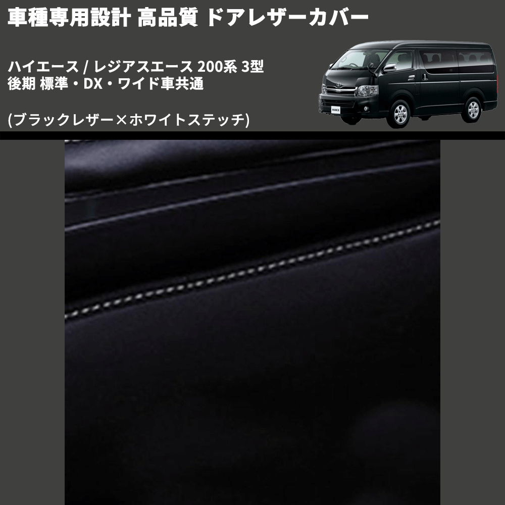 (ブラックレザー×ホワイトステッチ) ロア用ドアレザーカバー2P ハイエース / レジアスエース 200系 3型 後期 標準・DX・ワイド車共通 FEGGARI DL200-2BKWH