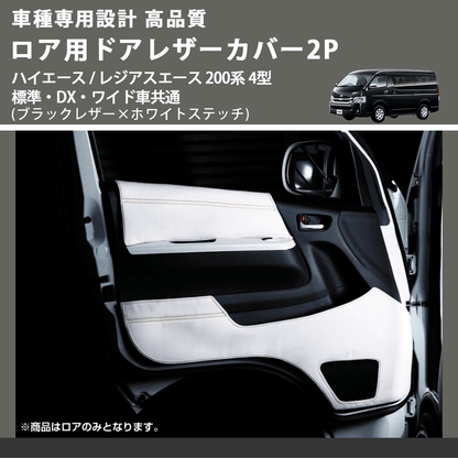 (ブラックレザー×ホワイトステッチ) ロア用ドアレザーカバー2P ハイエース / レジアスエース 200系 4型 標準・DX・ワイド車共通 FEGGARI DL200-2BKWH