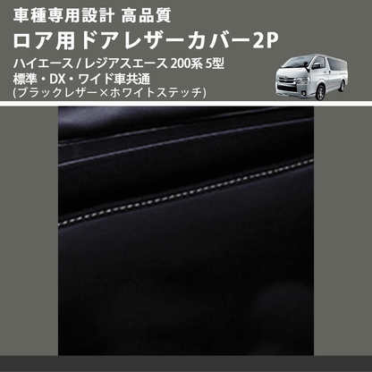 (ブラックレザー×ホワイトステッチ) ロア用ドアレザーカバー2P ハイエース / レジアスエース 200系 5型 標準・DX・ワイド車共通 FEGGARI DL200-2BKWH