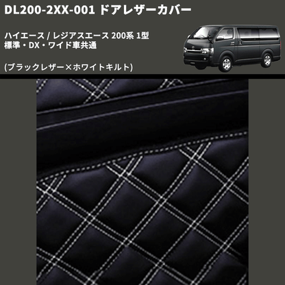 (ブラックレザー×ホワイトキルト) ロア用ドアレザーカバー2P ハイエース / レジアスエース 200系 1型 標準・DX・ワイド車共通 FEGGARI DL200-2BKWQ