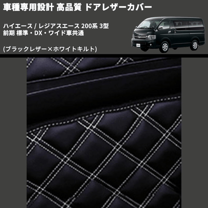 (ブラックレザー×ホワイトキルト) ロア用ドアレザーカバー2P ハイエース / レジアスエース 200系 3型 前期 標準・DX・ワイド車共通 FEGGARI DL200-2BKWQ
