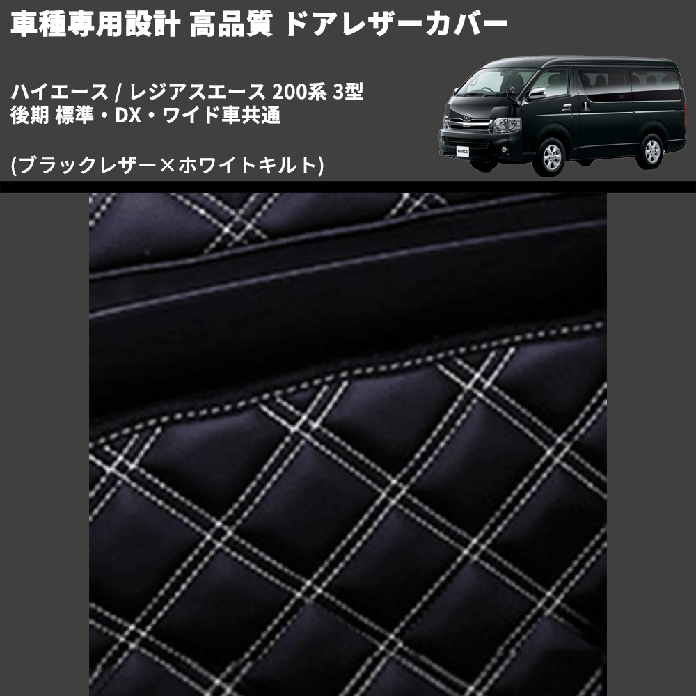(ブラックレザー×ホワイトキルト) ロア用ドアレザーカバー2P ハイエース / レジアスエース 200系 3型 後期 標準・DX・ワイド車共通 FEGGARI DL200-2BKWQ
