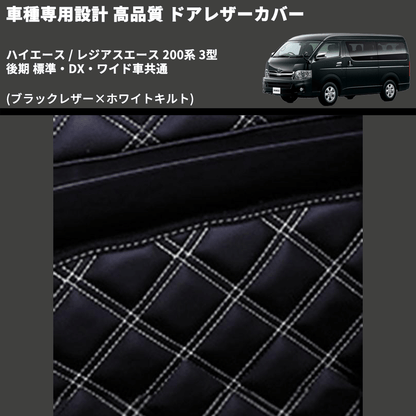 (ブラックレザー×ホワイトキルト) ロア用ドアレザーカバー2P ハイエース / レジアスエース 200系 3型 後期 標準・DX・ワイド車共通 FEGGARI DL200-2BKWQ