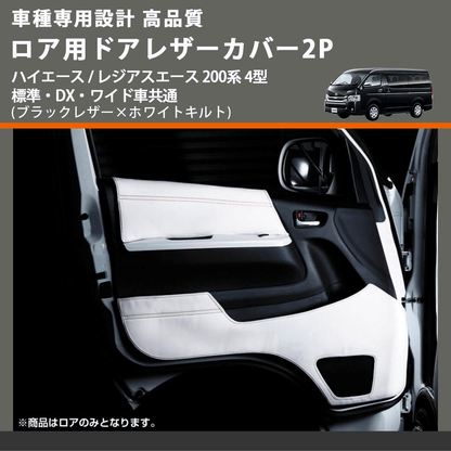 (ブラックレザー×ホワイトキルト) ロア用ドアレザーカバー2P ハイエース / レジアスエース 200系 4型 標準・DX・ワイド車共通 FEGGARI DL200-2BKWQ
