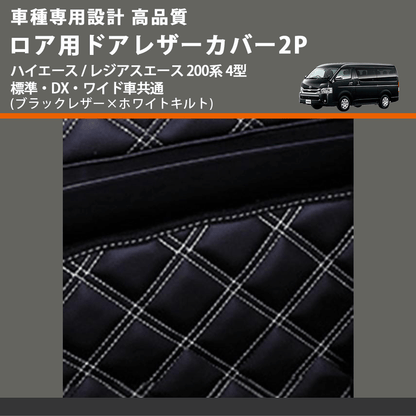 (ブラックレザー×ホワイトキルト) ロア用ドアレザーカバー2P ハイエース / レジアスエース 200系 4型 標準・DX・ワイド車共通 FEGGARI DL200-2BKWQ