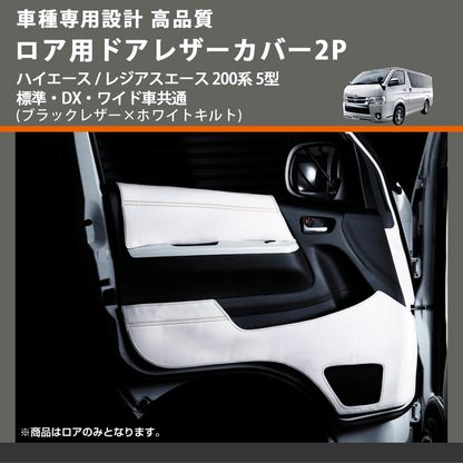 (ブラックレザー×ホワイトキルト) ロア用ドアレザーカバー2P ハイエース / レジアスエース 200系 5型 標準・DX・ワイド車共通 FEGGARI DL200-2BKWQ
