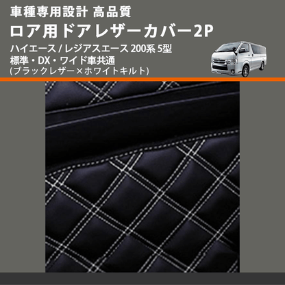 (ブラックレザー×ホワイトキルト) ロア用ドアレザーカバー2P ハイエース / レジアスエース 200系 5型 標準・DX・ワイド車共通 FEGGARI DL200-2BKWQ