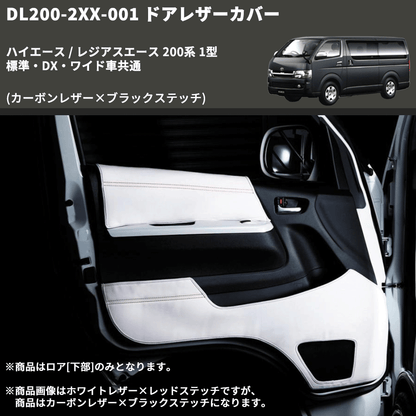 (カーボンレザー×ブラックステッチ) ロア用ドアレザーカバー2P ハイエース / レジアスエース 200系 1型 標準・DX・ワイド車共通 FEGGARI DL200-2CB
