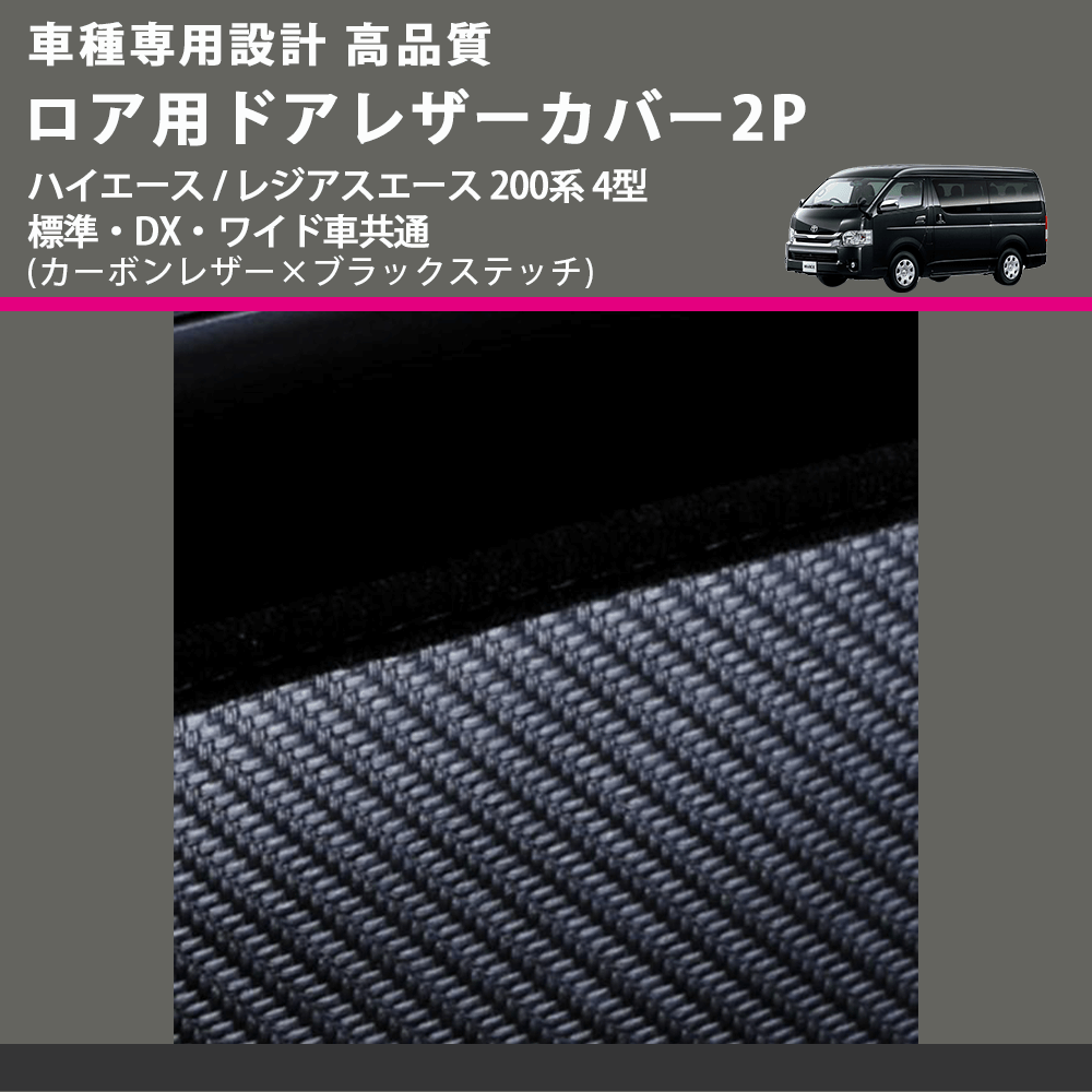 (カーボンレザー×ブラックステッチ) ロア用ドアレザーカバー2P ハイエース / レジアスエース 200系 4型 標準・DX・ワイド車共通 FEGGARI DL200-2CB