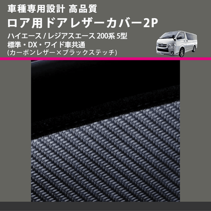(カーボンレザー×ブラックステッチ) ロア用ドアレザーカバー2P ハイエース / レジアスエース 200系 5型 標準・DX・ワイド車共通 FEGGARI DL200-2CB