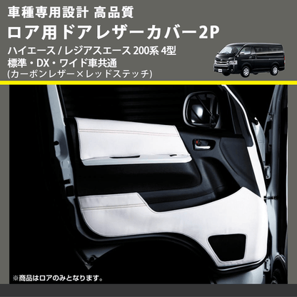 (カーボンレザー×レッドステッチ) ロア用ドアレザーカバー2P ハイエース / レジアスエース 200系 4型 標準・DX・ワイド車共通 FEGGARI DL200-2CR