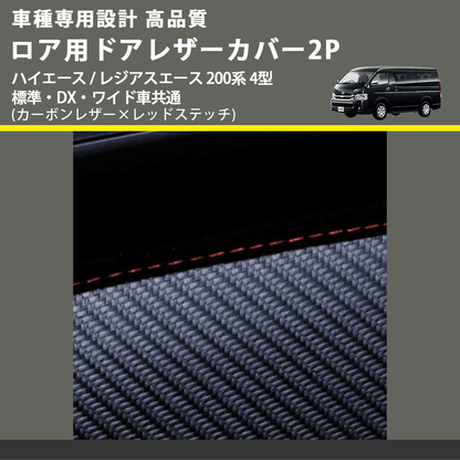 (カーボンレザー×レッドステッチ) ロア用ドアレザーカバー2P ハイエース / レジアスエース 200系 4型 標準・DX・ワイド車共通 FEGGARI DL200-2CR