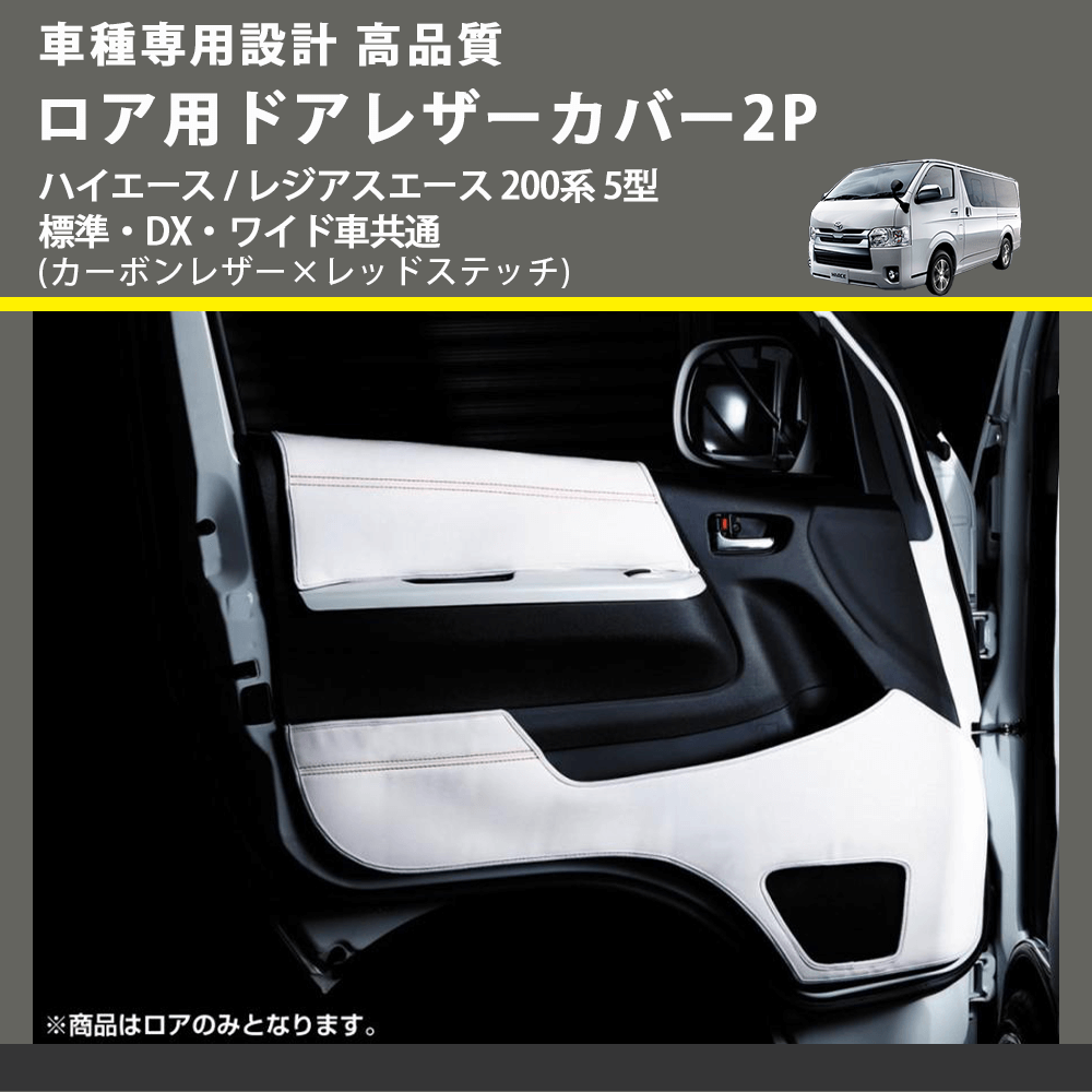 (カーボンレザー×レッドステッチ) ロア用ドアレザーカバー2P ハイエース / レジアスエース 200系 5型 標準・DX・ワイド車共通 FEGGARI DL200-2CR