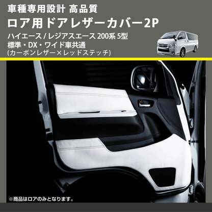 (カーボンレザー×レッドステッチ) ロア用ドアレザーカバー2P ハイエース / レジアスエース 200系 5型 標準・DX・ワイド車共通 FEGGARI DL200-2CR