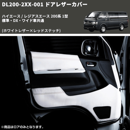 (ホワイトレザー×レッドステッチ) ロア用ドアレザーカバー2P ハイエース / レジアスエース 200系 1型 標準・DX・ワイド車共通 FEGGARI DL200-2WHR