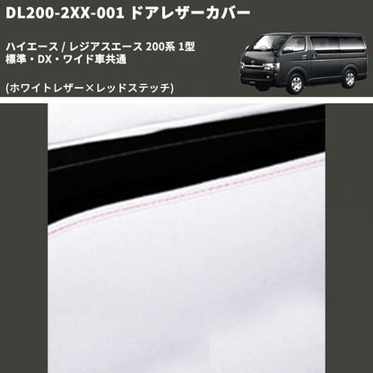 (ホワイトレザー×レッドステッチ) ロア用ドアレザーカバー2P ハイエース / レジアスエース 200系 1型 標準・DX・ワイド車共通 FEGGARI DL200-2WHR