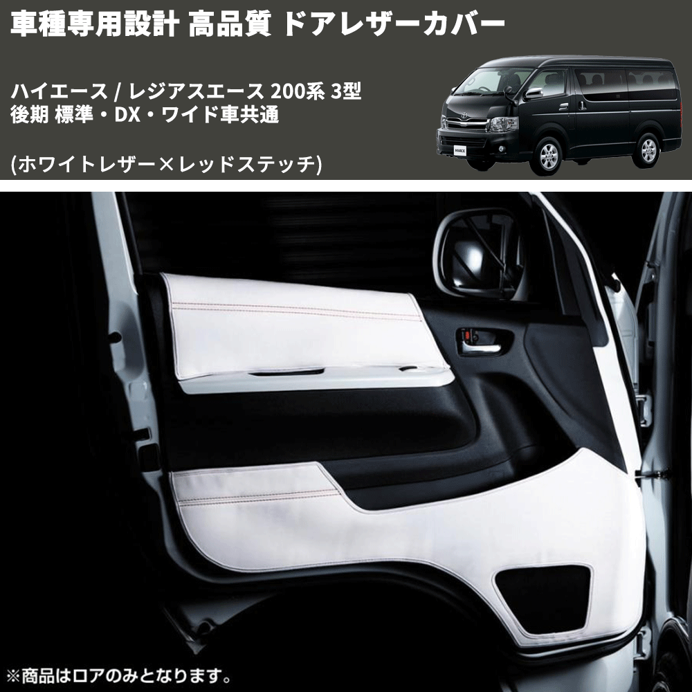 (ホワイトレザー×レッドステッチ) ロア用ドアレザーカバー2P ハイエース / レジアスエース 200系 3型 後期 標準・DX・ワイド車共通 FEGGARI DL200-2WHR