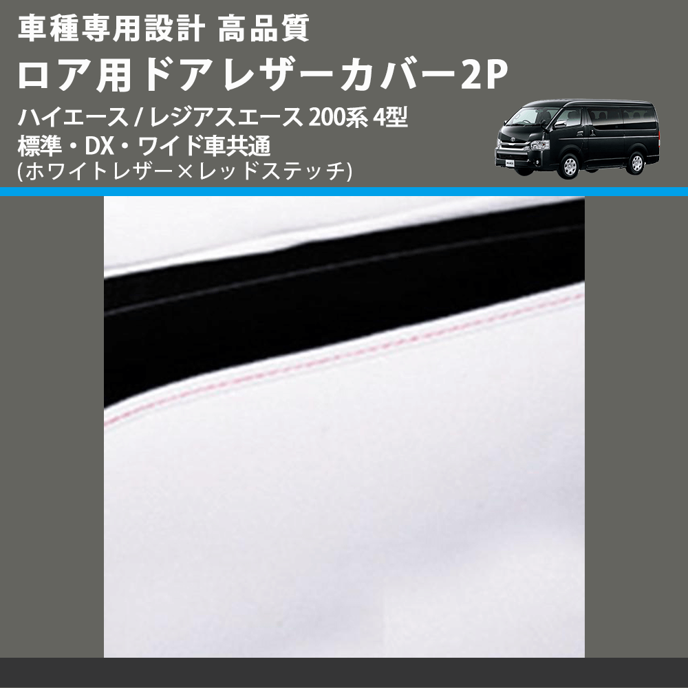 (ホワイトレザー×レッドステッチ) ロア用ドアレザーカバー2P ハイエース / レジアスエース 200系 4型 標準・DX・ワイド車共通 FEGGARI DL200-2WHR