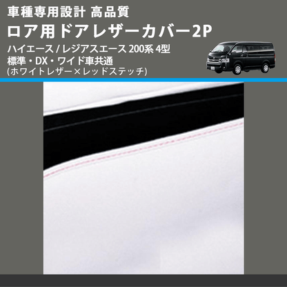 (ホワイトレザー×レッドステッチ) ロア用ドアレザーカバー2P ハイエース / レジアスエース 200系 4型 標準・DX・ワイド車共通 FEGGARI DL200-2WHR