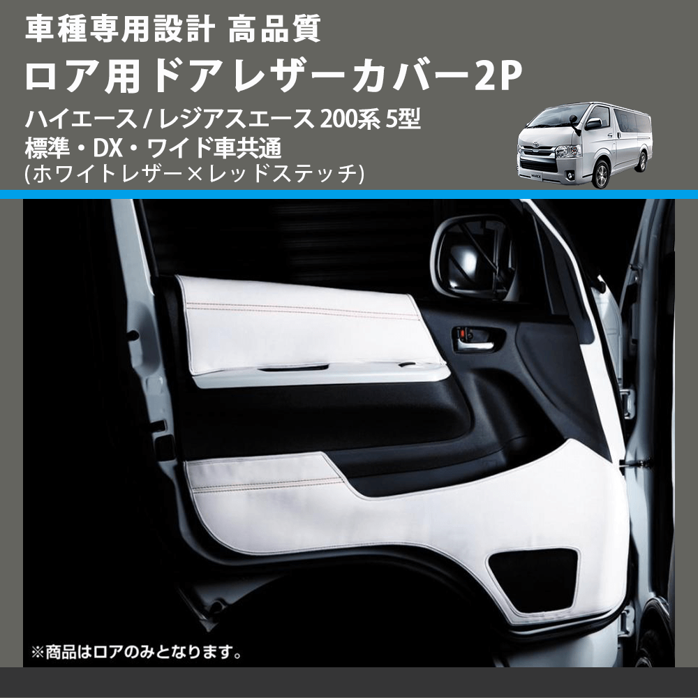 (ホワイトレザー×レッドステッチ) ロア用ドアレザーカバー2P ハイエース / レジアスエース 200系 5型 標準・DX・ワイド車共通 FEGGARI DL200-2WHR