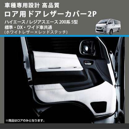 (ホワイトレザー×レッドステッチ) ロア用ドアレザーカバー2P ハイエース / レジアスエース 200系 5型 標準・DX・ワイド車共通 FEGGARI DL200-2WHR