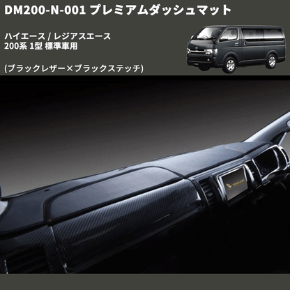 (ブラックレザー×ブラックステッチ) プレミアムダッシュマット ハイエース / レジアスエース 200系 1型 標準車用 FEGGARI DM200BK