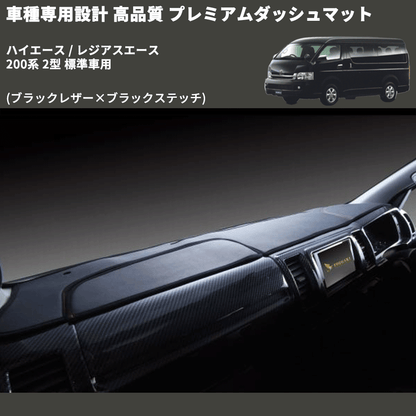 (ブラックレザー×ブラックステッチ) プレミアムダッシュマット ハイエース / レジアスエース 200系 2型 標準車用 FEGGARI DM200BK