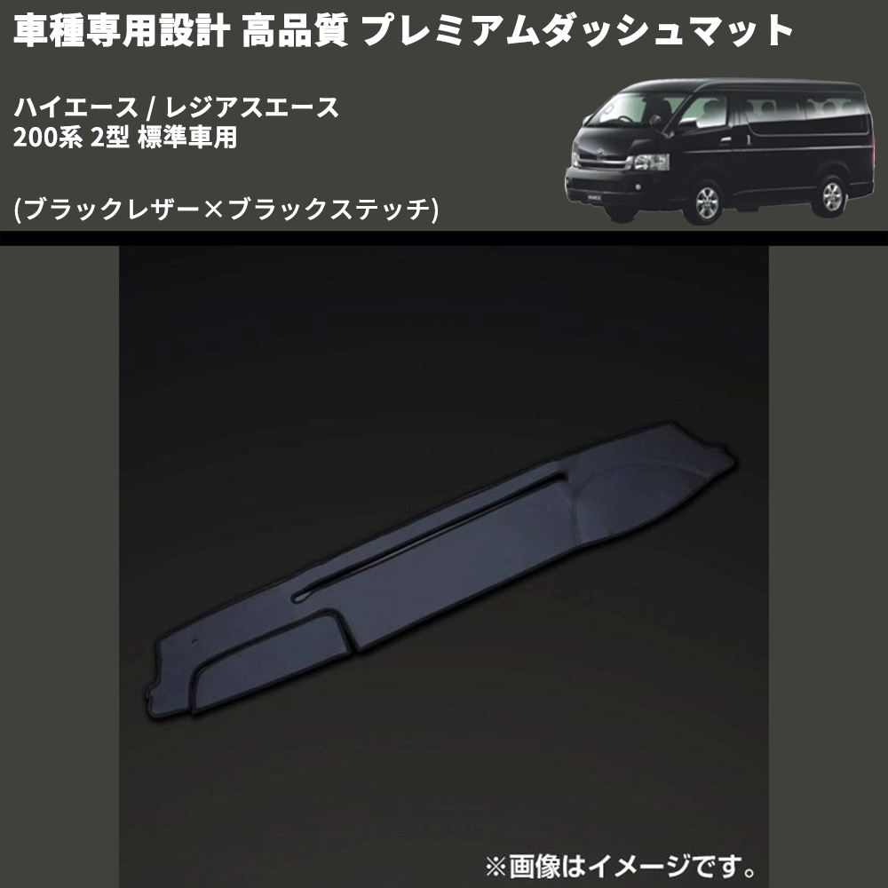 (ブラックレザー×ブラックステッチ) プレミアムダッシュマット ハイエース / レジアスエース 200系 2型 標準車用 FEGGARI DM200BK