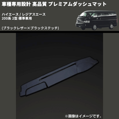 (ブラックレザー×ブラックステッチ) プレミアムダッシュマット ハイエース / レジアスエース 200系 2型 標準車用 FEGGARI DM200BK