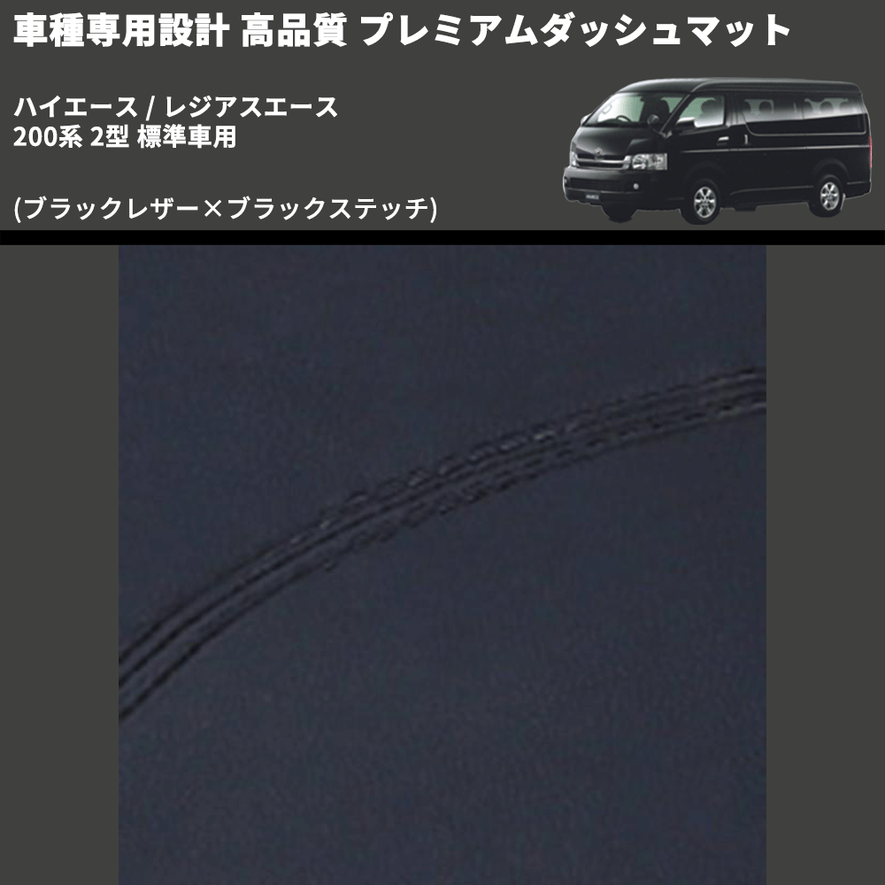 (ブラックレザー×ブラックステッチ) プレミアムダッシュマット ハイエース / レジアスエース 200系 2型 標準車用 FEGGARI DM200BK