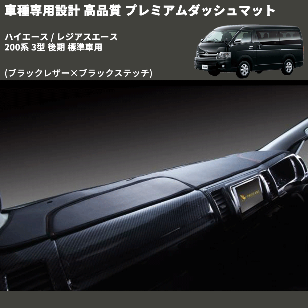(ブラックレザー×ブラックステッチ) プレミアムダッシュマット ハイエース / レジアスエース 200系 3型 後期 標準車用 FEGGARI DM200BK