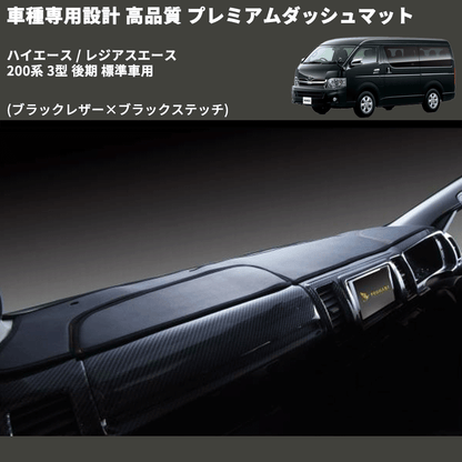 (ブラックレザー×ブラックステッチ) プレミアムダッシュマット ハイエース / レジアスエース 200系 3型 後期 標準車用 FEGGARI DM200BK