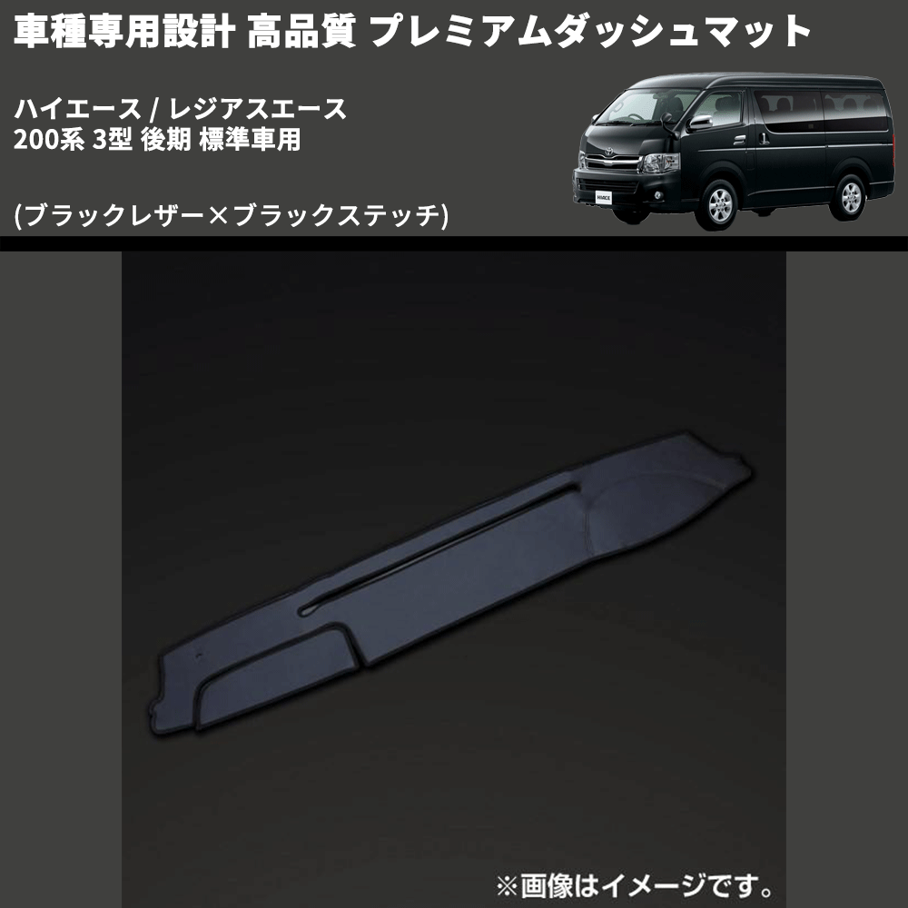 (ブラックレザー×ブラックステッチ) プレミアムダッシュマット ハイエース / レジアスエース 200系 3型 後期 標準車用 FEGGARI DM200BK