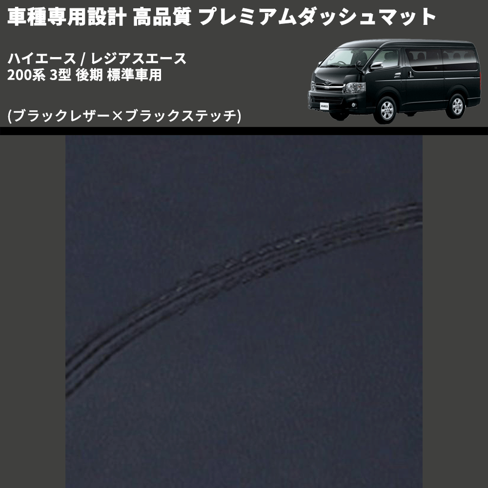 (ブラックレザー×ブラックステッチ) プレミアムダッシュマット ハイエース / レジアスエース 200系 3型 後期 標準車用 FEGGARI DM200BK