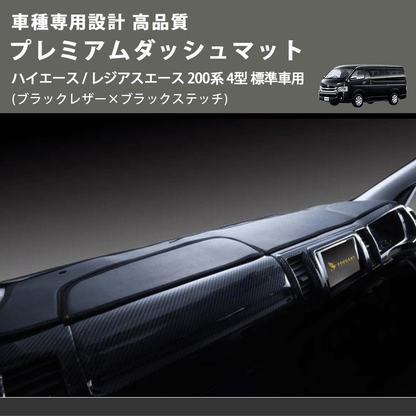 (ブラックレザー×ブラックステッチ) プレミアムダッシュマット ハイエース / レジアスエース 200系 4型 標準車用 FEGGARI DM200BK